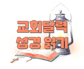 교회달력